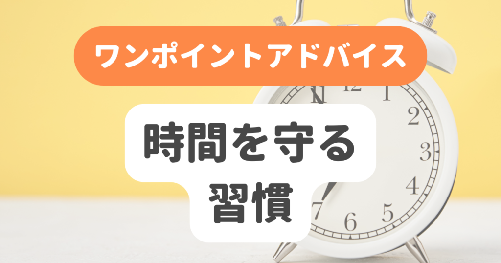時間を守る習慣 | 奇跡の習慣化コーチング 習慣化エターナルラボ｜仕事・ダイエットの「続かない」を解決