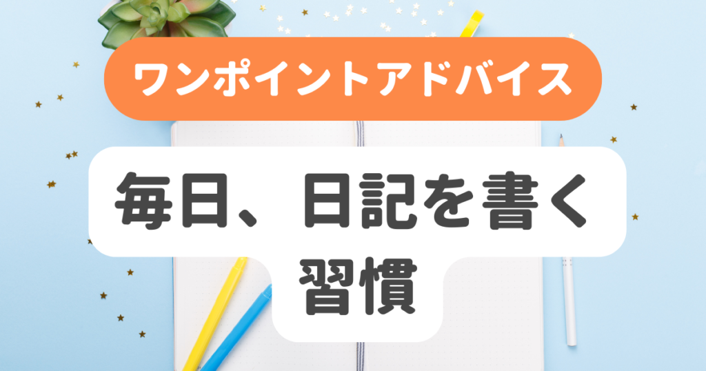 毎日、日記を書く習慣 | 奇跡の習慣化コーチング 習慣化エターナルラボ｜仕事・ダイエットの「続かない」を解決