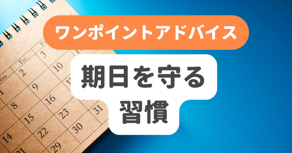 期日を守る習慣 | 奇跡の習慣化コーチング 習慣化エターナルラボ|仕事・ダイエットの「続かない」を解決