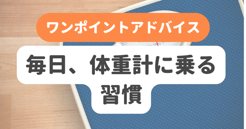 毎日、体重計に乗る習慣