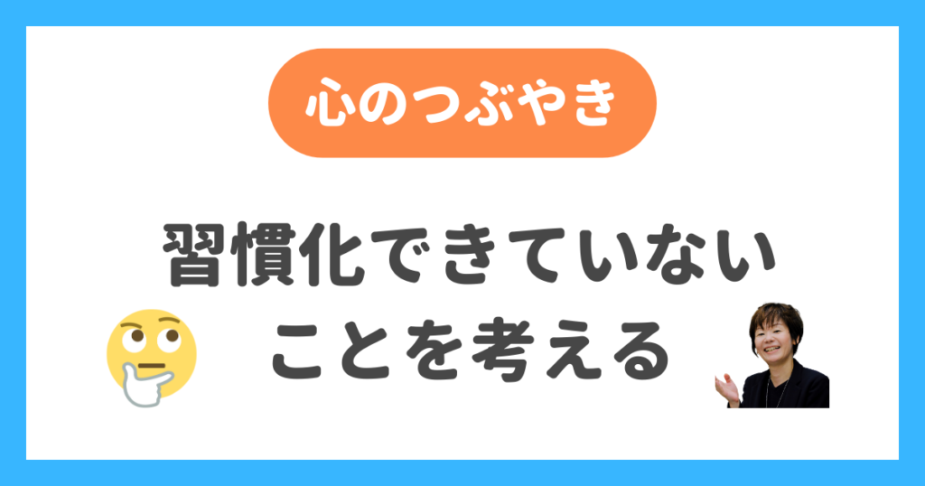 習慣化できていないこと