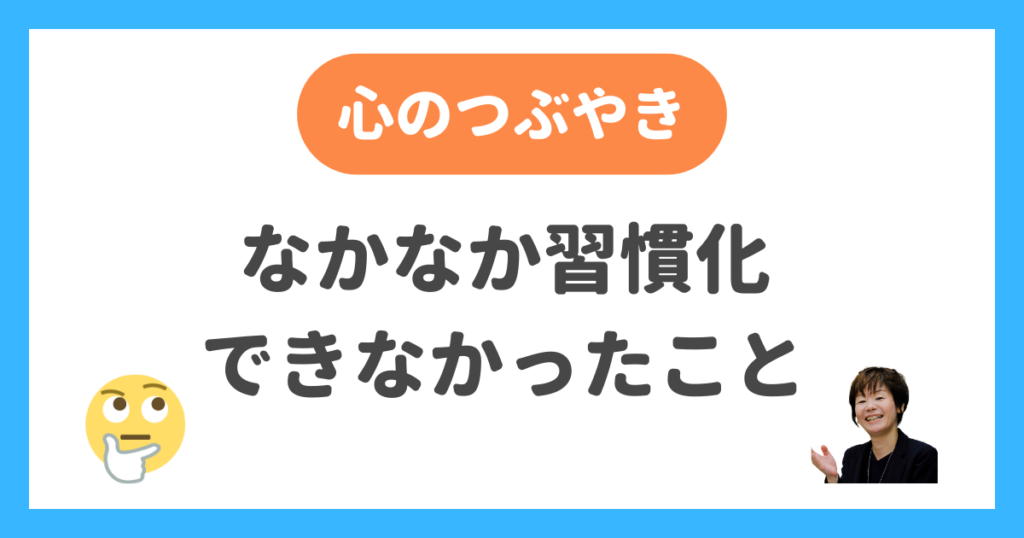 なかなか習慣化できなかったこと