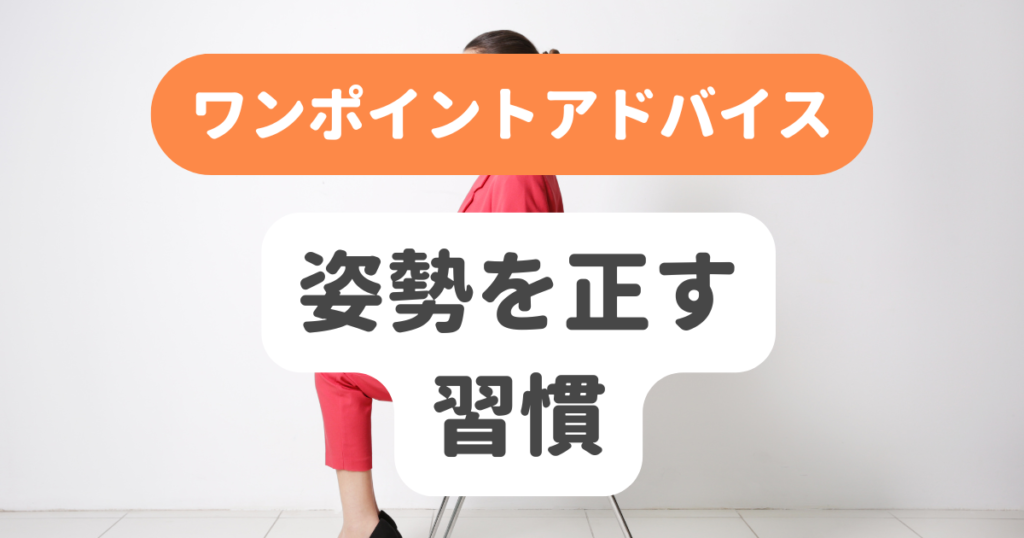 姿勢を正す習慣 | 奇跡の習慣化コーチング 習慣化エターナルラボ|仕事・ダイエットの「続かない」を解決