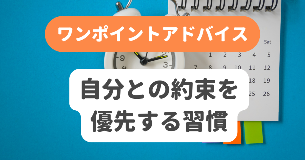 自分との約束を優先する習慣 | 奇跡の習慣化コーチング 習慣化エターナルラボ｜仕事・ダイエットの「続かない」を解決