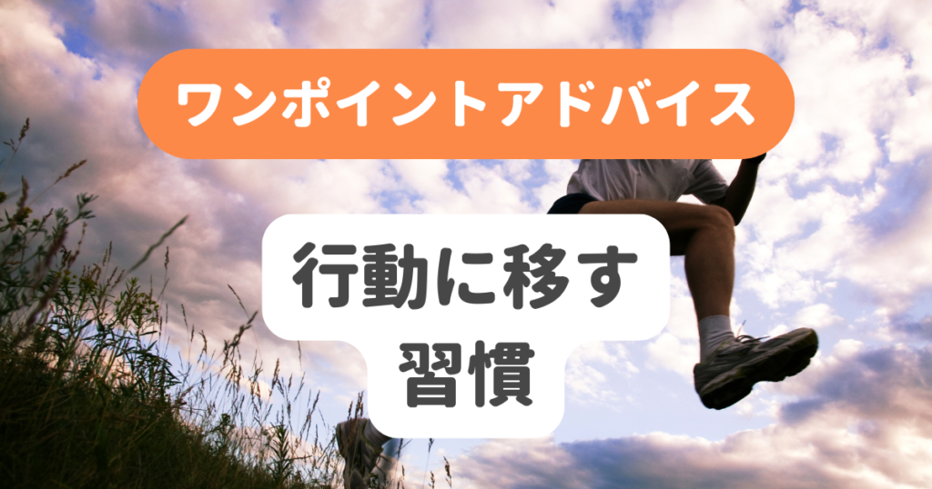 行動に移す習慣 | 奇跡の習慣化コーチング 習慣化エターナルラボ|仕事・ダイエットの「続かない」を解決