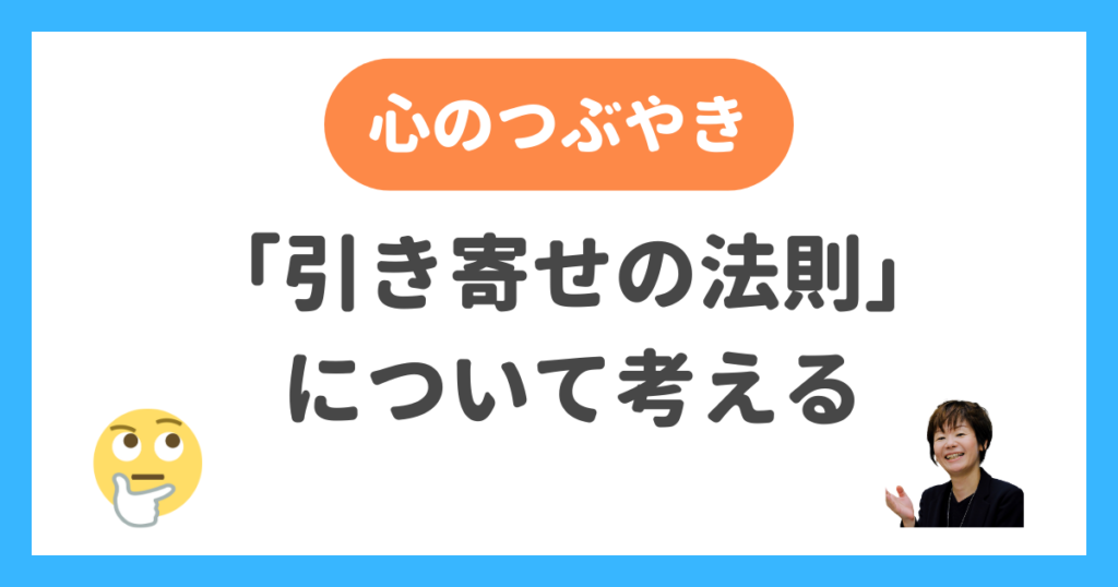 引き寄せの法則について考える