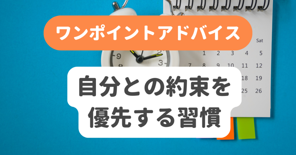 自分との約束優先する習慣