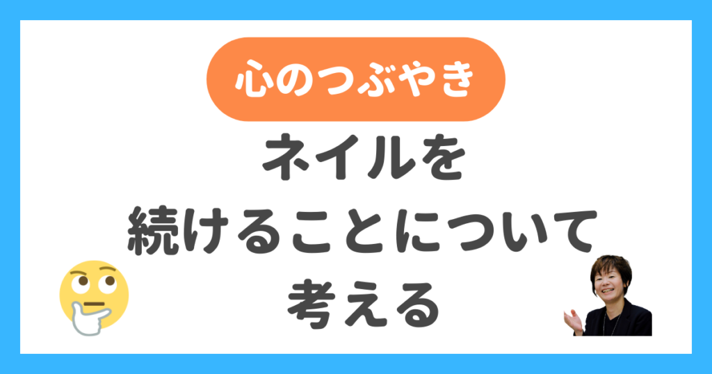 ネイルを続けることについて考える