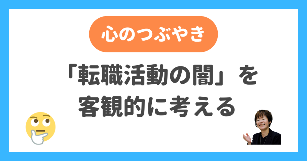 転職活動の闇を客観的に考える