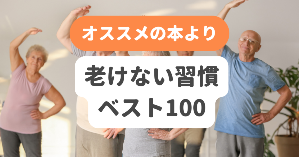 老けない習慣ベスト100