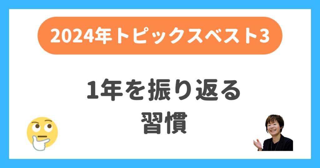 1年を振り返る習慣