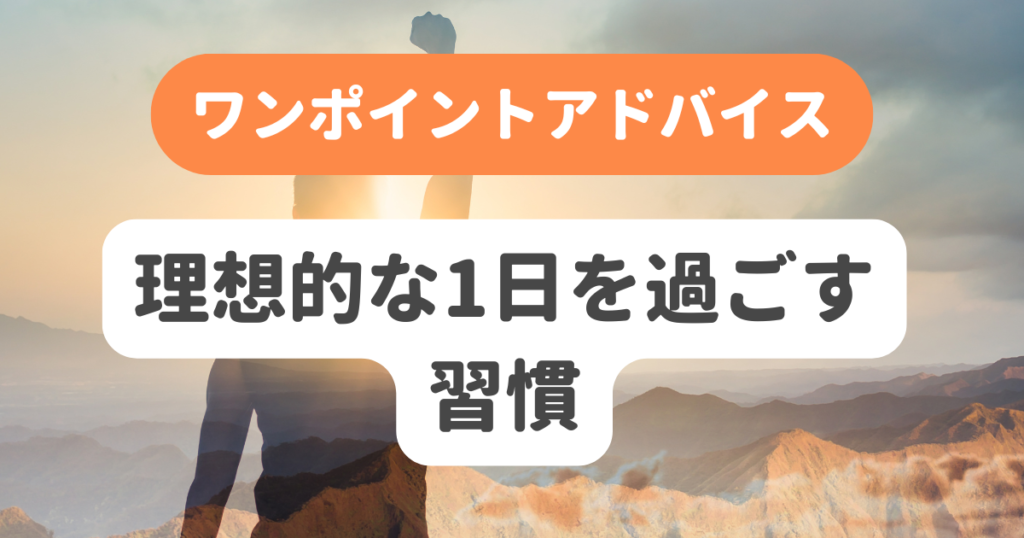 理想的な1日を過ごす習慣