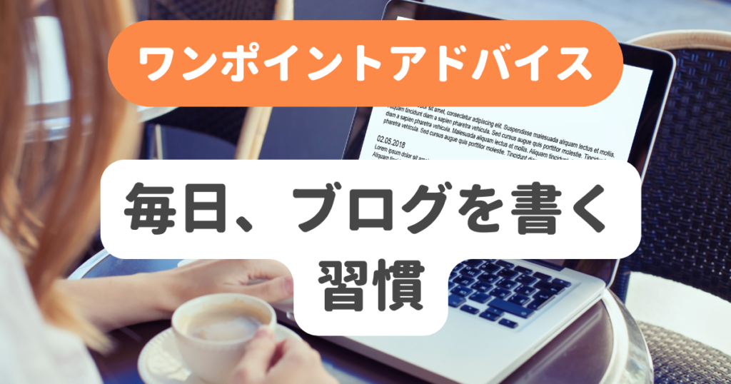 毎日、ブログを書く習慣 | 奇跡の習慣化コーチング 習慣化エターナルラボ|仕事・ダイエットの「続かない」を解決
