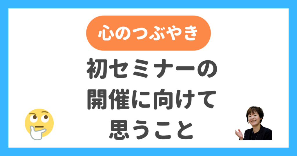 初セミナーの開催に向けて思うこと