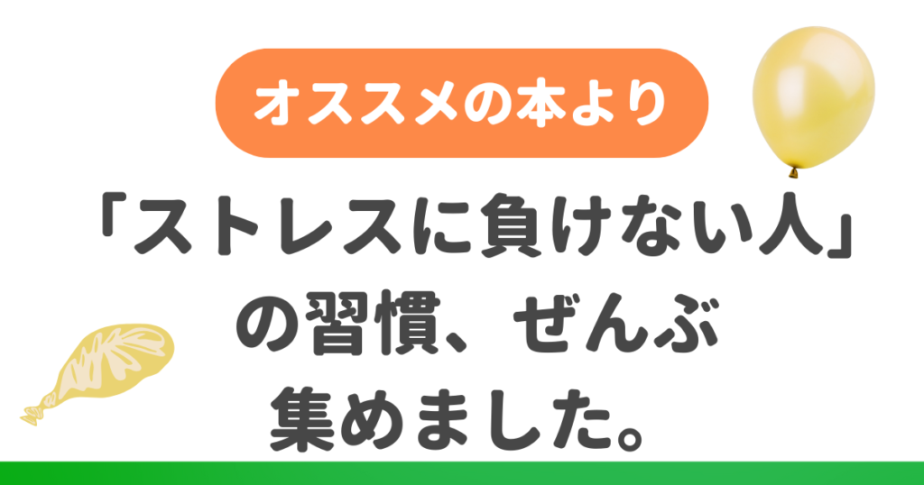 ストレスに負けない人の習慣、ぜんぶ集めました