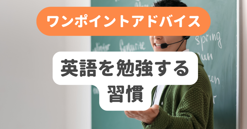 英語を勉強する習慣