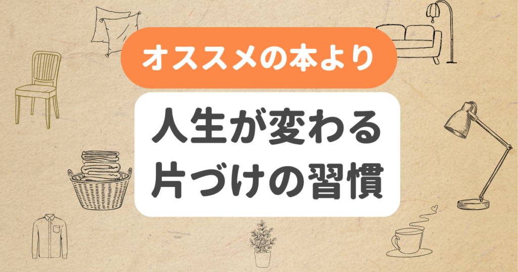 人生が変わる片づけの習慣