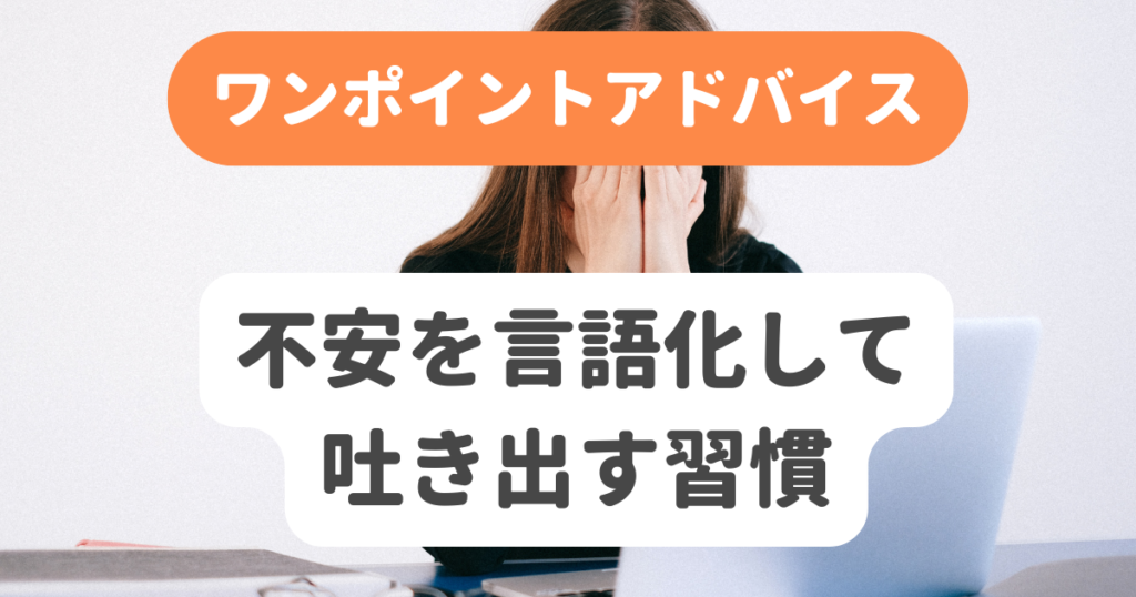 不安を言語化して吐き出す習慣