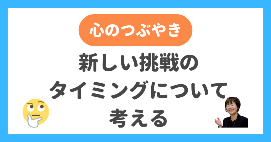 新しい挑戦のタイミングについて考える