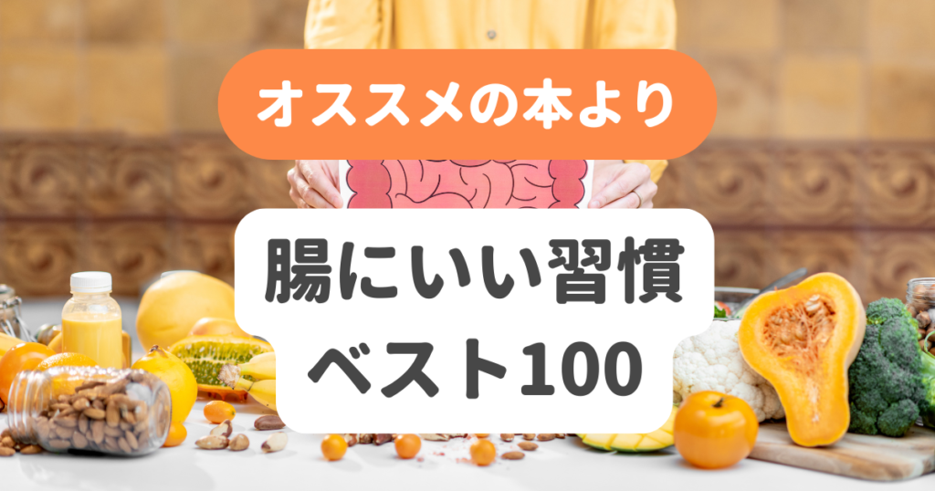 腸にいい習慣ベスト100