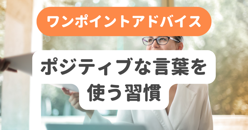 ポジティブな言葉を使う習慣 | 奇跡の習慣化コーチング 習慣化エターナルラボ｜仕事・ダイエットの「続かない」を解決
