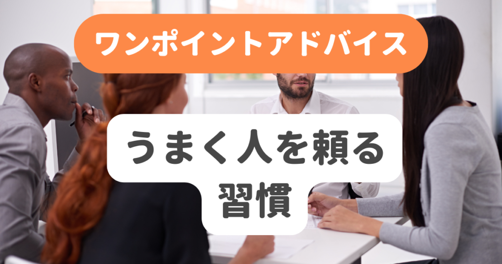 うまく人を頼る習慣 | 奇跡の習慣化コーチング 習慣化エターナルラボ|仕事・ダイエットの「続かない」を解決