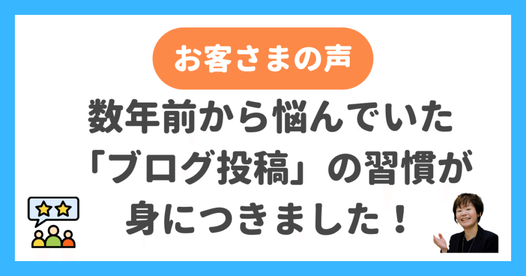 数年前から悩んでいた「ブログ投稿」の習慣が身につきました！