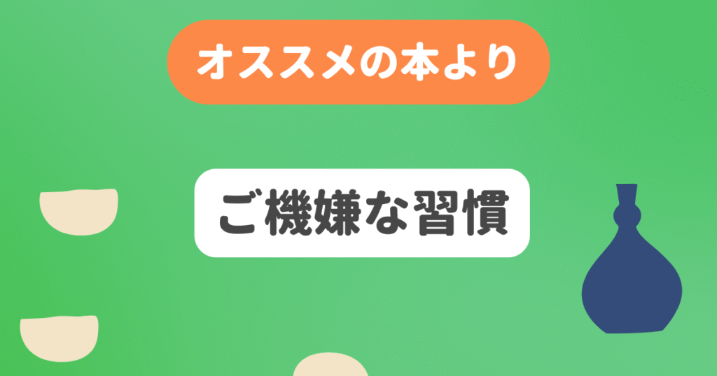 ご機嫌な習慣