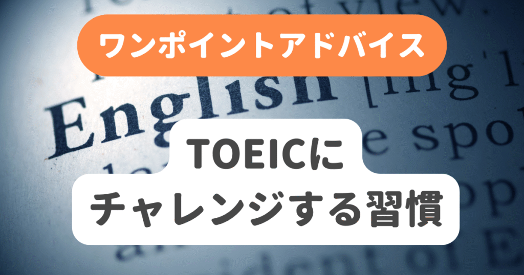 TOEICにチャレンジする習慣