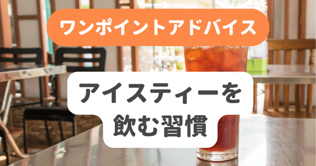 アイスティーを飲む習慣