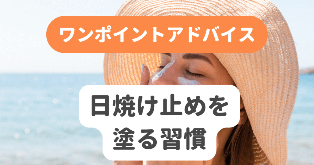 日焼け止めを塗る習慣