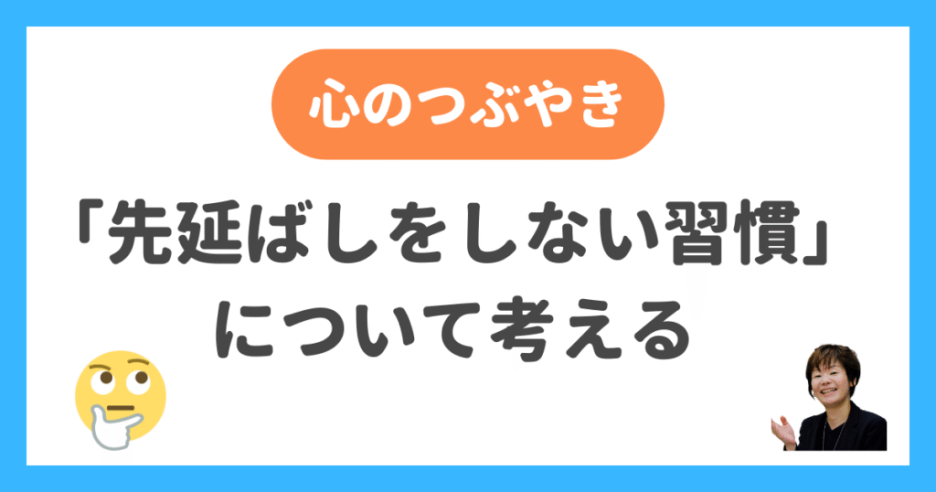 「先延ばしをしない習慣」について考える