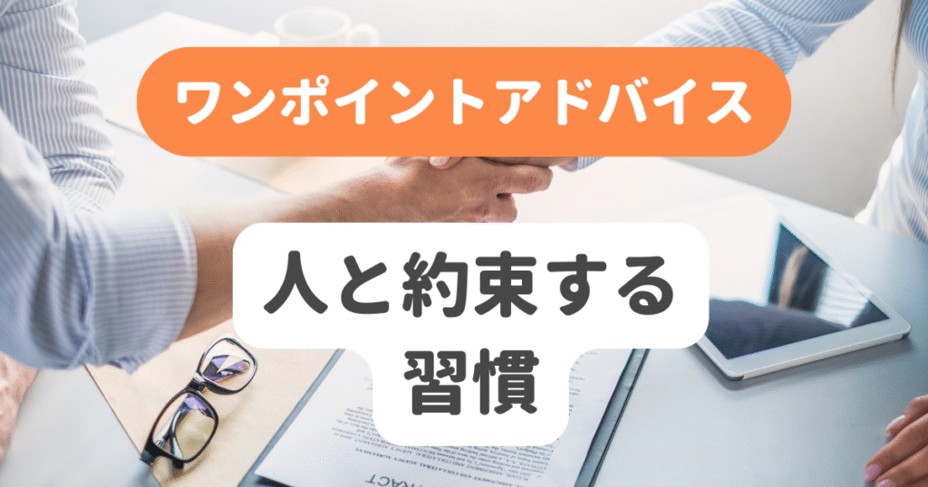 人と約束する習慣