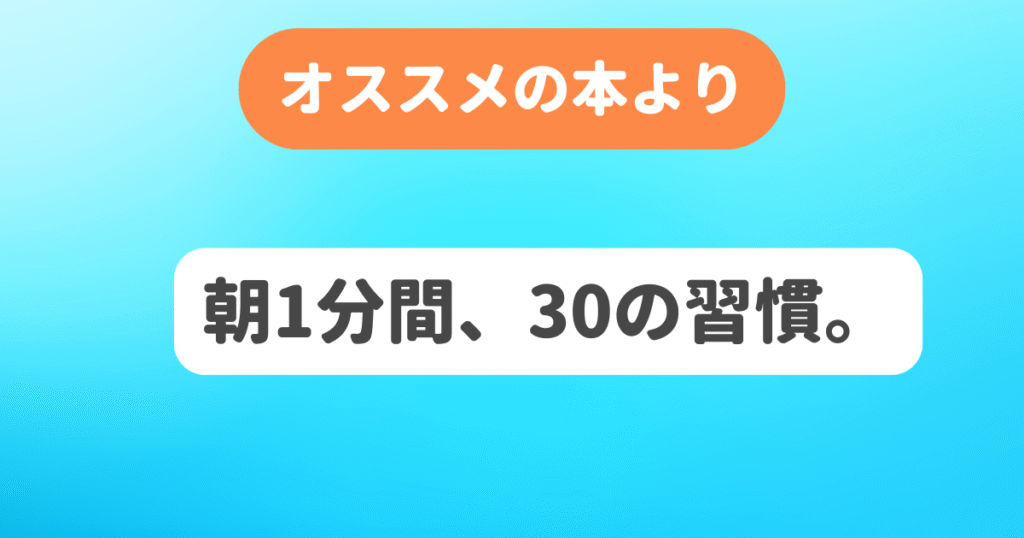 朝1分間、30の習慣。