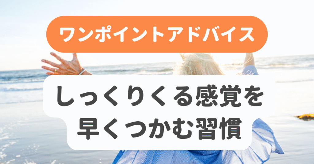 しっくりくる感覚を早くつかむ習慣