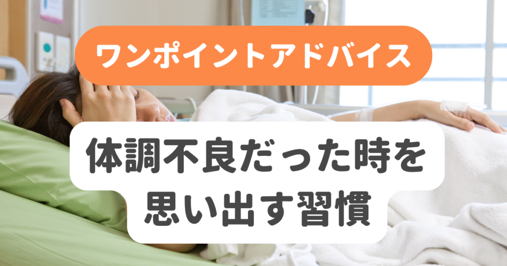 体調不良だった時を思い出す習慣