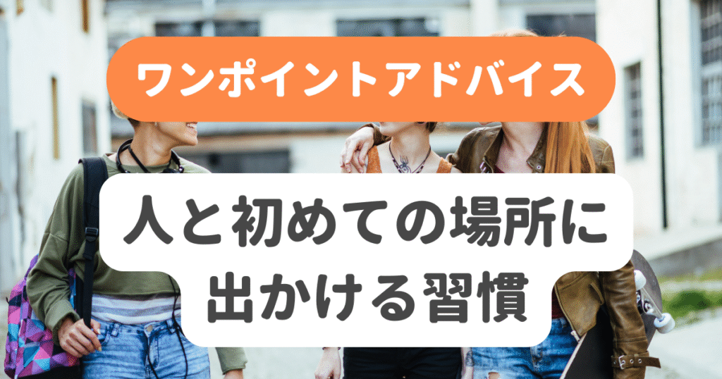人と初めての場所に出かける習慣