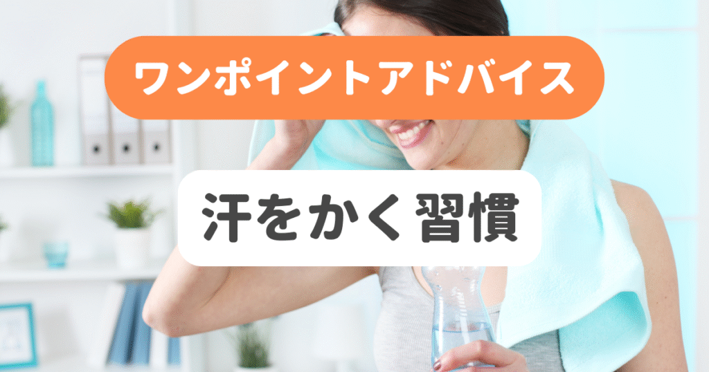汗をかく習慣