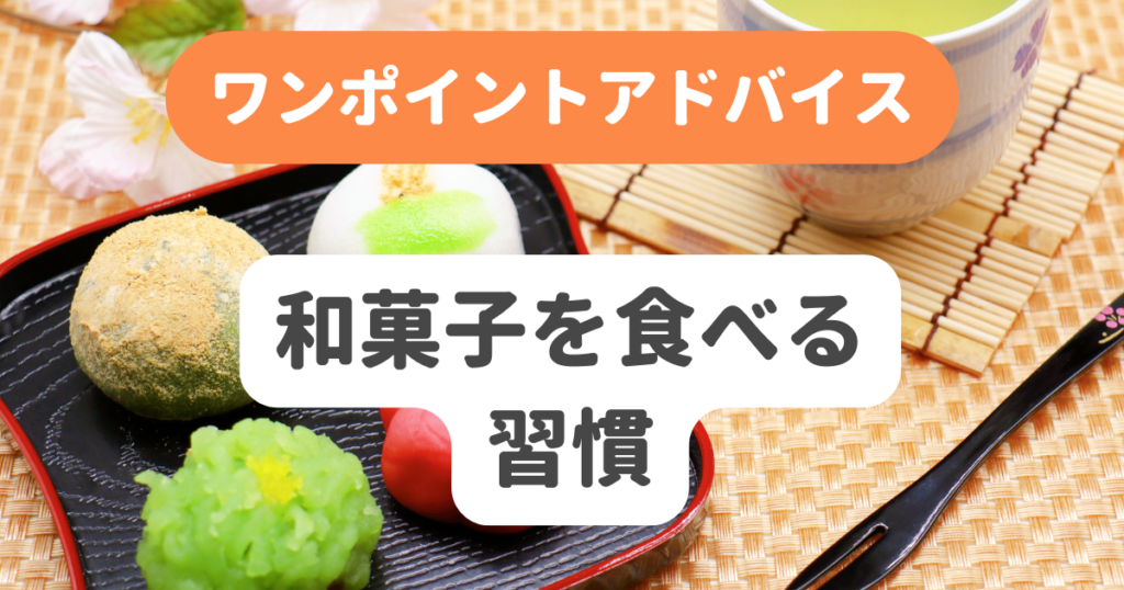 和菓子を食べる習慣