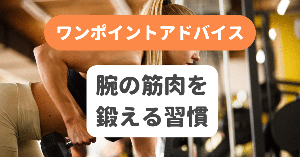 腕の筋肉を鍛える習慣