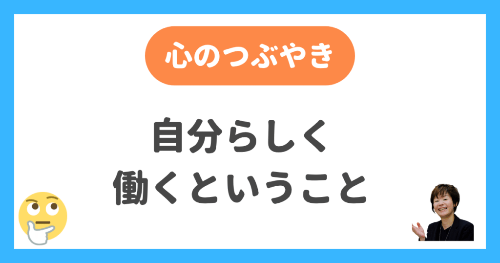 自分らしく働くということ