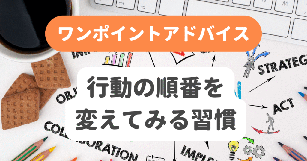 行動の順番を変えてみる習慣