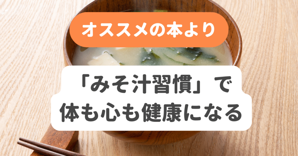「みそ汁習慣」で体も心も健康になる