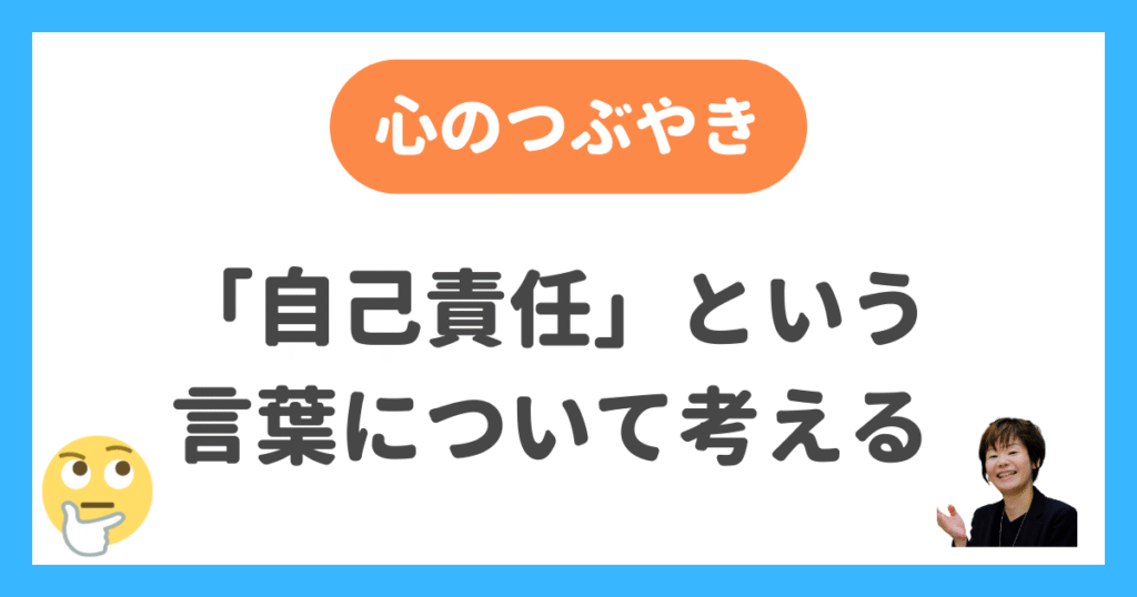 「自己責任」という言葉について考える