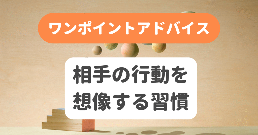 相手の行動を想像する習慣