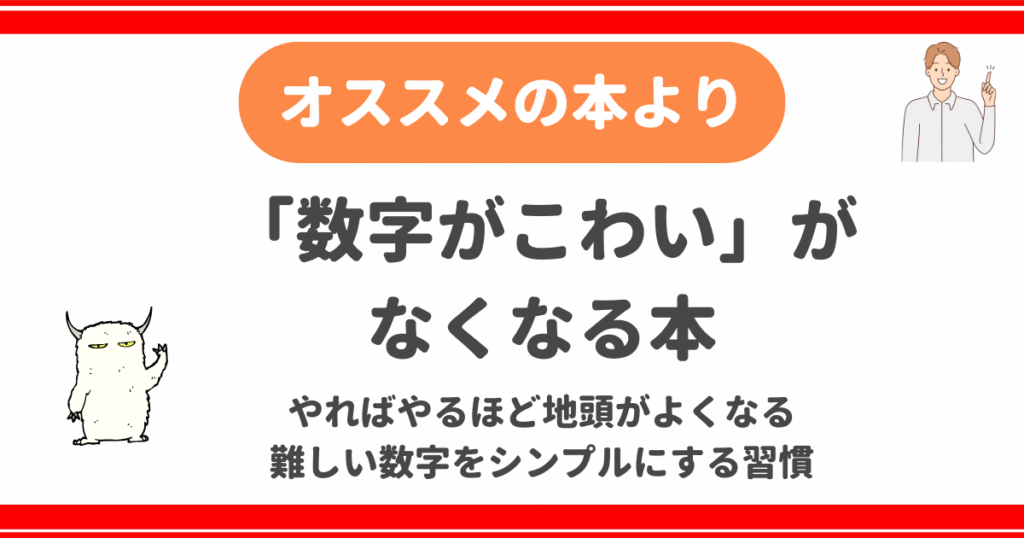 「数字にこわい」がなくなる本