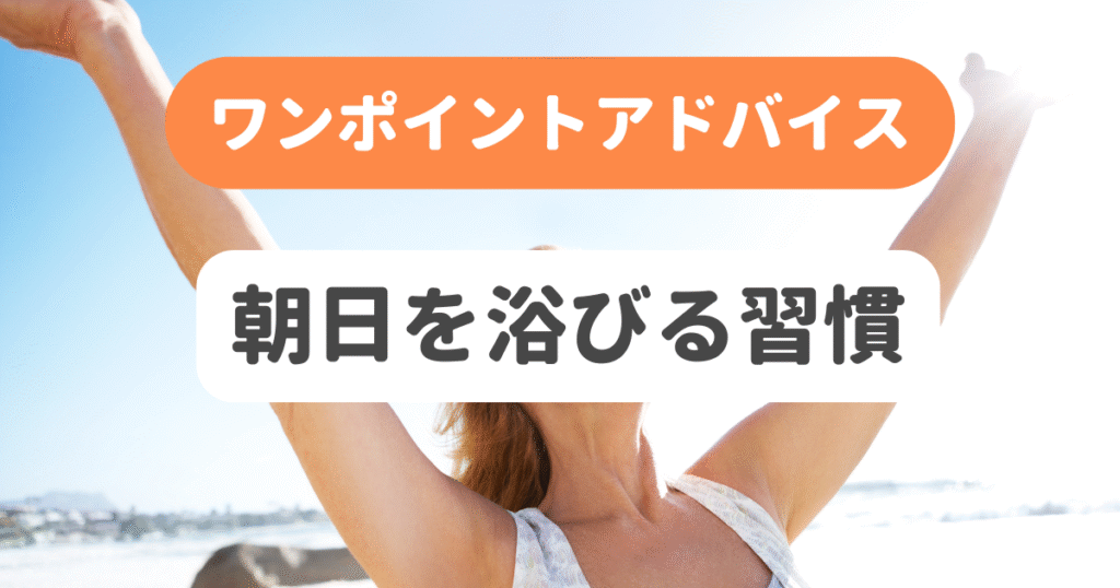 朝日を浴びる習慣
