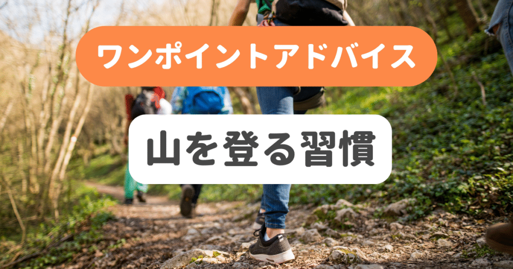 山を登る習慣