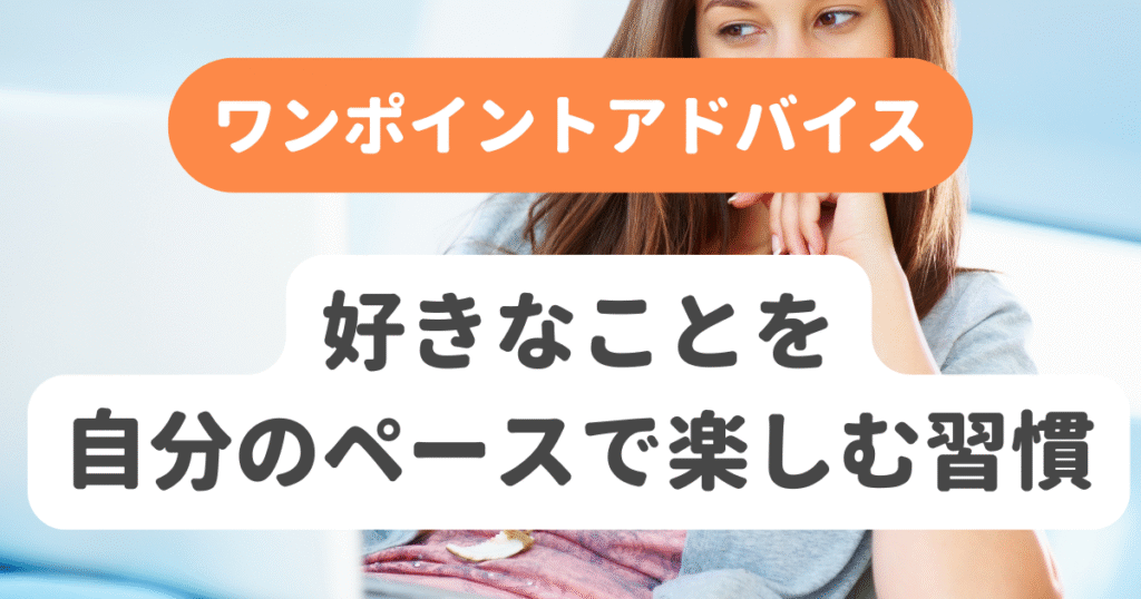 好きなことを自分のペースで楽しむ習慣