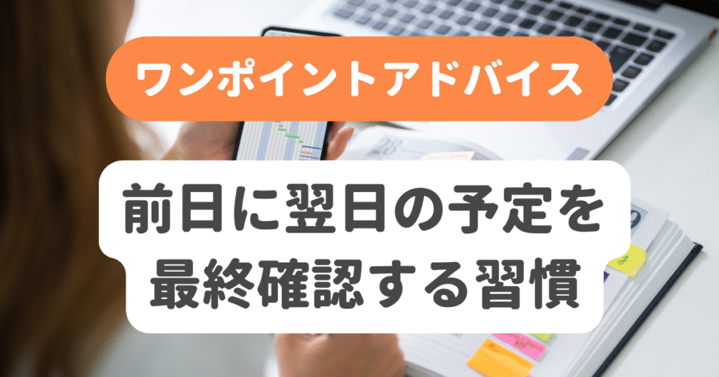 前日に翌日の予定を最終確認する習慣